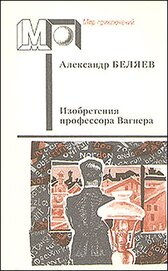 Книга Изобретения профессора Вагнера (ил. А.Плаксина) Изобретения профессора Вагнера (ил. А.Плаксина)