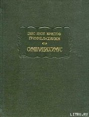 Книга Симплициссимус Симплициссимус
