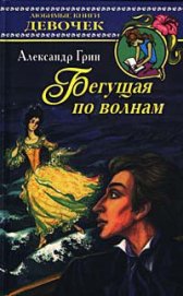 Книга Бегущая по волнам Бегущая по волнам