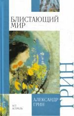 Книга Блистающий мир Блистающий мир