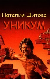 Уникум