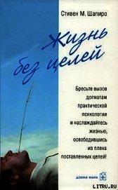 Книга Жизнь без целей Жизнь без целей