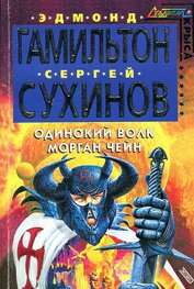 Книга Одинокий волк Морган Чейн Одинокий волк Морган Чейн