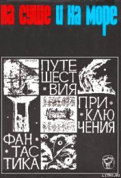  «На суше и на море» - 66. Фантастика