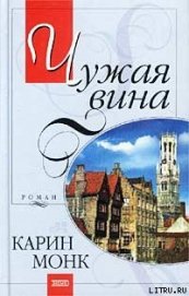 Книга Чужая вина Чужая вина