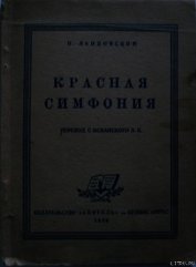 Красная симфония (Откровения троцкиста Раковского)