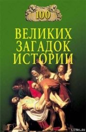 Книга 100 великих загадок истории 100 великих загадок истории