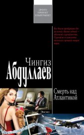 Книга Смерть над Атлантикой Смерть над Атлантикой
