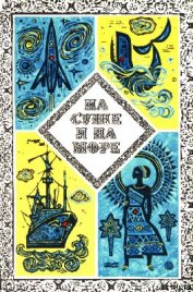  «На суше и на море» - 73. Фантастика