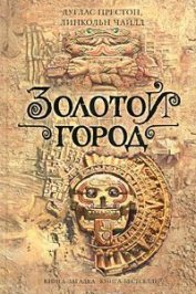Книга Золотой город Золотой город