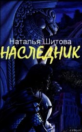 Наследник