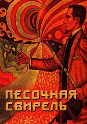 Песочная свирель. Избранные произведения мастеров Дзэн
