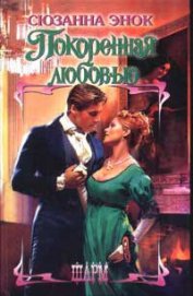 Книга Покоренная любовью Покоренная любовью