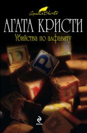 Кристи Агата - Убийства по алфавиту
