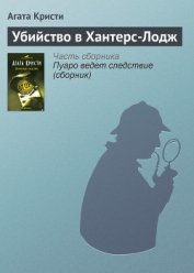 Кристи Агата - Убийство в Хантерс-Лодж