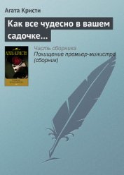 Книга Как все чудесно в вашем садочке… Как все чудесно в вашем садочке…