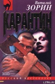 Книга Карантин Карантин