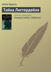 Кристи Агата - Тайна Листердейла