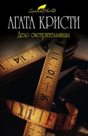 Книга В сумраке зеркала В сумраке зеркала