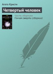 Кристи Агата - Четвертый человек