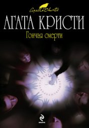 Кристи Агата - Удивительное происшествие, случившееся с сэром Артуром Кэрмайклом