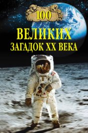 Книга 100 великих загадок XX века 100 великих загадок XX века