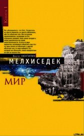 Мелхиседек. Книга I. Мир