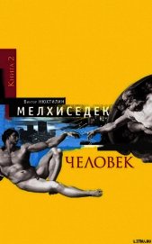 Мелхиседек. Книга 2. Человек