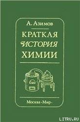 Книга Краткая история химии. Развитие идей и представлений в химии Краткая история химии. Развитие идей и представлений в химии
