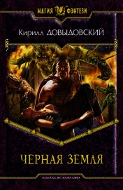 Книга Черная Земля Черная Земля