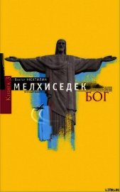 МЕЛХИСЕДЕК Том 3. Бог