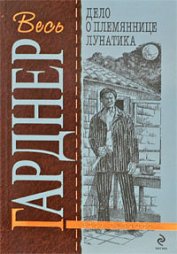Книга Дело о племяннице лунатика Дело о племяннице лунатика