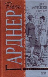 Книга Дело о молчаливом партнере Дело о молчаливом партнере