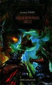 Земля вечерних звёзд