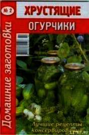 Хрустящие огурчики - 2