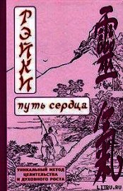РЭЙКИ-Путь сердца