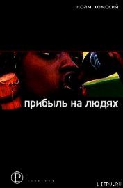 Книга Прибыль на людях Прибыль на людях