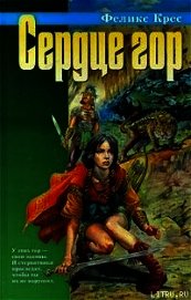 Книга Сердце гор (Сборник) Сердце гор (Сборник)