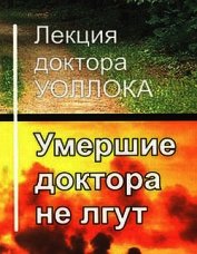 Умершие доктора не лгут
