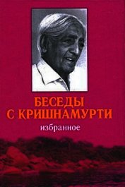Беседы с Кришнамурти