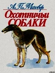 Охотничьи собаки