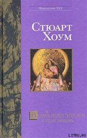 Встан(в)ь перед Христом и убей любовь