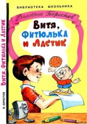 Книга Витя, Фитюлька и Ластик Витя, Фитюлька и Ластик