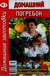 Домашний погребок
