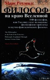 Философ на краю Вселенной. НФ–философия, или Голливуд идет на помощь: философские проблемы в научно–