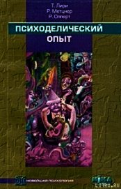 Психоделический опыт. Руководство на основе 