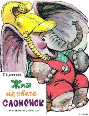 Книга Жил на свете слонёнок Жил на свете слонёнок