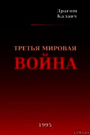 Третья Мировая война