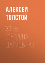 Книга Хлеб (Оборона Царицына) Хлеб (Оборона Царицына)