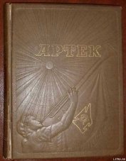 Книга Артек Артек